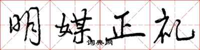 曾庆福明媒正礼行书怎么写