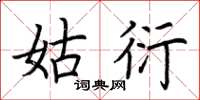 荆霄鹏姑衍楷书怎么写