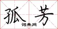 荆霄鹏孤芳楷书怎么写