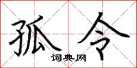 荆霄鹏孤令楷书怎么写