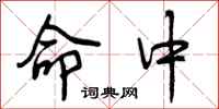 曾庆福命中行书怎么写