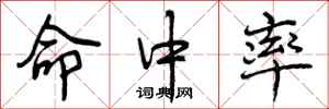 曾庆福命中率行书怎么写