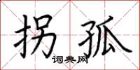荆霄鹏拐孤楷书怎么写