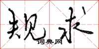 曾庆福规求行书怎么写