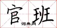 荆霄鹏官班楷书怎么写
