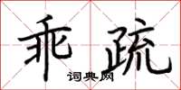 荆霄鹏乖疏楷书怎么写