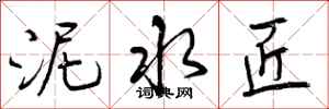 曾庆福泥水匠行书怎么写