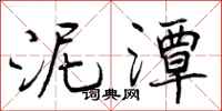 曾庆福泥潭行书怎么写