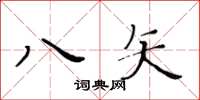 黄华生八矢楷书怎么写