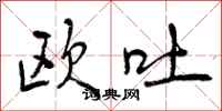 曾庆福欧吐行书怎么写