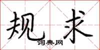 荆霄鹏规求楷书怎么写