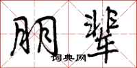 曾庆福朋辈行书怎么写