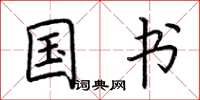 荆霄鹏国书楷书怎么写