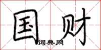 荆霄鹏国财楷书怎么写