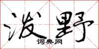 曾庆福泼野行书怎么写