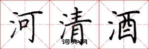 荆霄鹏河清酒楷书怎么写