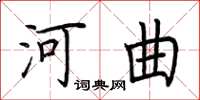 荆霄鹏河曲楷书怎么写
