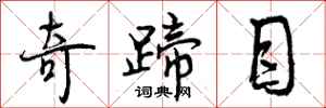 曾庆福奇蹄目行书怎么写
