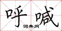 荆霄鹏呼喊楷书怎么写
