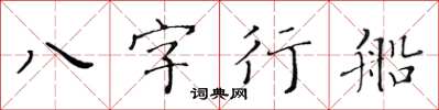 黄华生八字行船楷书怎么写