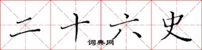 黄华生二十六史楷书怎么写