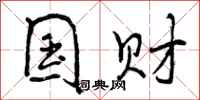 曾庆福国财行书怎么写