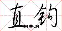 钱沛云直钩行书怎么写