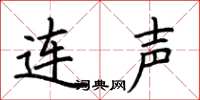 荆霄鹏连声楷书怎么写