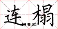 荆霄鹏连榻楷书怎么写