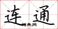 荆霄鹏连通楷书怎么写