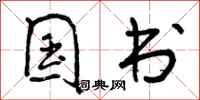 曾庆福国书行书怎么写