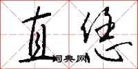 钱沛云直恁行书怎么写