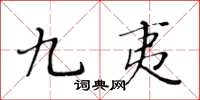 黄华生九夷楷书怎么写
