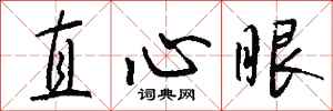钱沛云直心眼行书怎么写