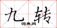 黄华生九转楷书怎么写