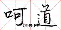 曾庆福呵道行书怎么写