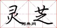 荆霄鹏灵芝楷书怎么写