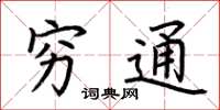 荆霄鹏穷通楷书怎么写