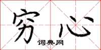 荆霄鹏穷心楷书怎么写