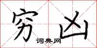荆霄鹏穷凶楷书怎么写