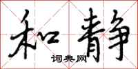曾庆福和静行书怎么写