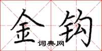 荆霄鹏金钩楷书怎么写