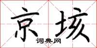 荆霄鹏京垓楷书怎么写