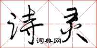 曾庆福诗灵行书怎么写