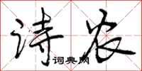 曾庆福诗农行书怎么写