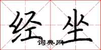 荆霄鹏经坐楷书怎么写