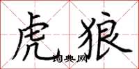 荆霄鹏虎狼楷书怎么写