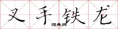 黄华生叉手铁龙楷书怎么写