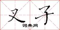 黄华生叉子楷书怎么写
