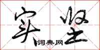 曾庆福实坚行书怎么写